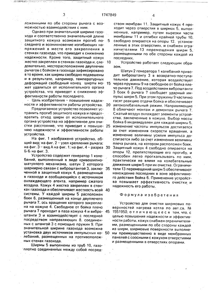 Устройство для очистки ширмовых поверхностей нагрева котла (патент 1747849)