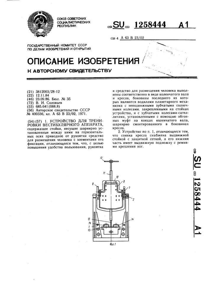 Устройство для тренировки вестибулярного аппарата (патент 1258444)