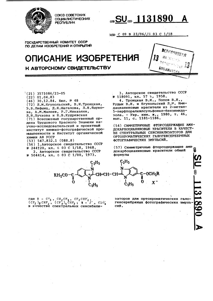 Симметричные фторсодержащие имидакарбоцианиновые красители в качестве спектральных сенсибилизаторов для ортохроматических галогенсеребряных фотографических эмульсий (патент 1131890)