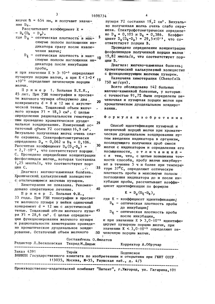 Способ идентификации пузырной и печеночной порций желчи при хроматическом дуоденальном зондировании (патент 1698774)