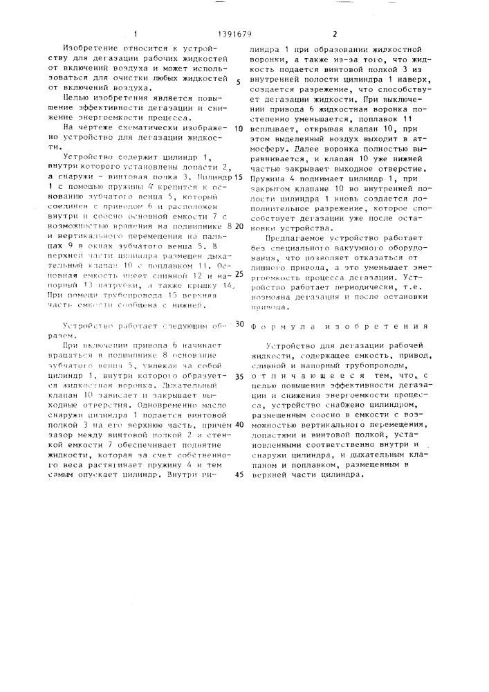 Устройство для дегазации рабочей жидкости (патент 1391679)