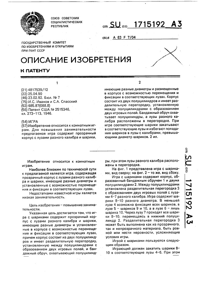 Игра (патент 1715192)
