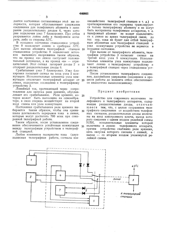 Устройство для спаренного включения телефонного и телеграфного аппаратов (патент 440805)