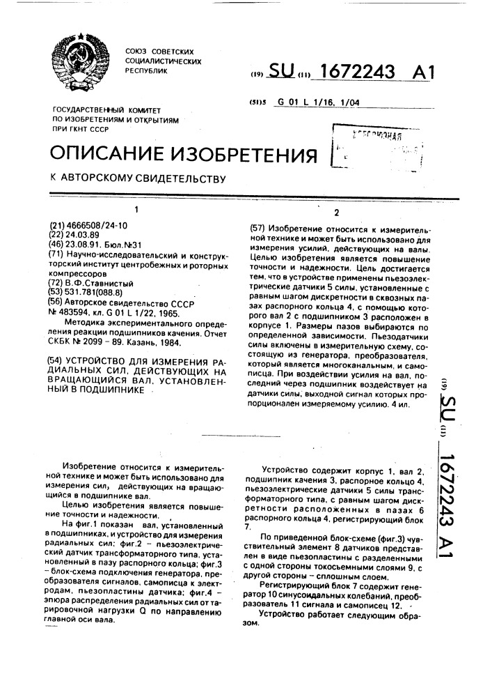 Устройство для измерения радиальных сил, действующих на вращающийся вал, установленный в подшипниках (патент 1672243)