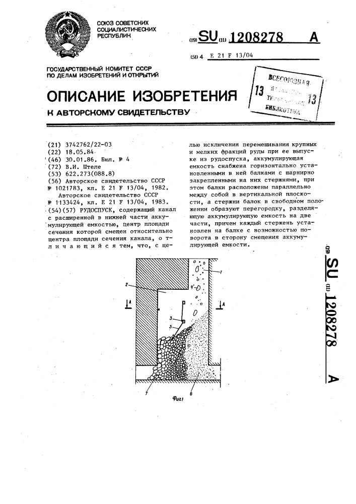 Рудоспуск (патент 1208278)