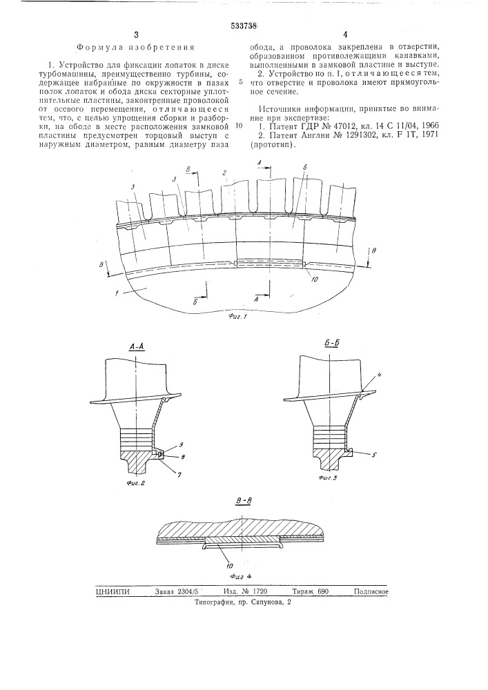 Устройство для фиксации лопаток в диске турбомашины (патент 533738)
