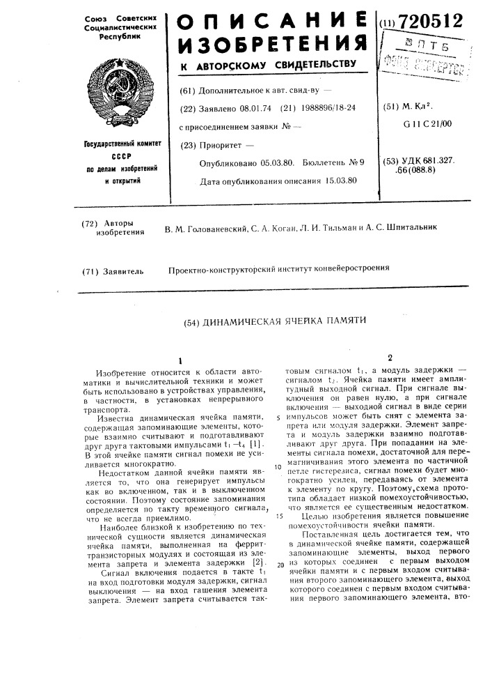 Динамическая ячейка памяти (патент 720512)