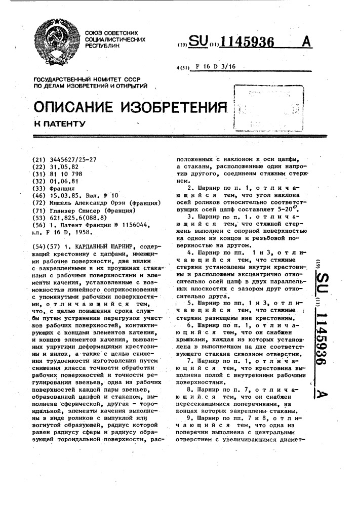 Карданный шарнир (патент 1145936)