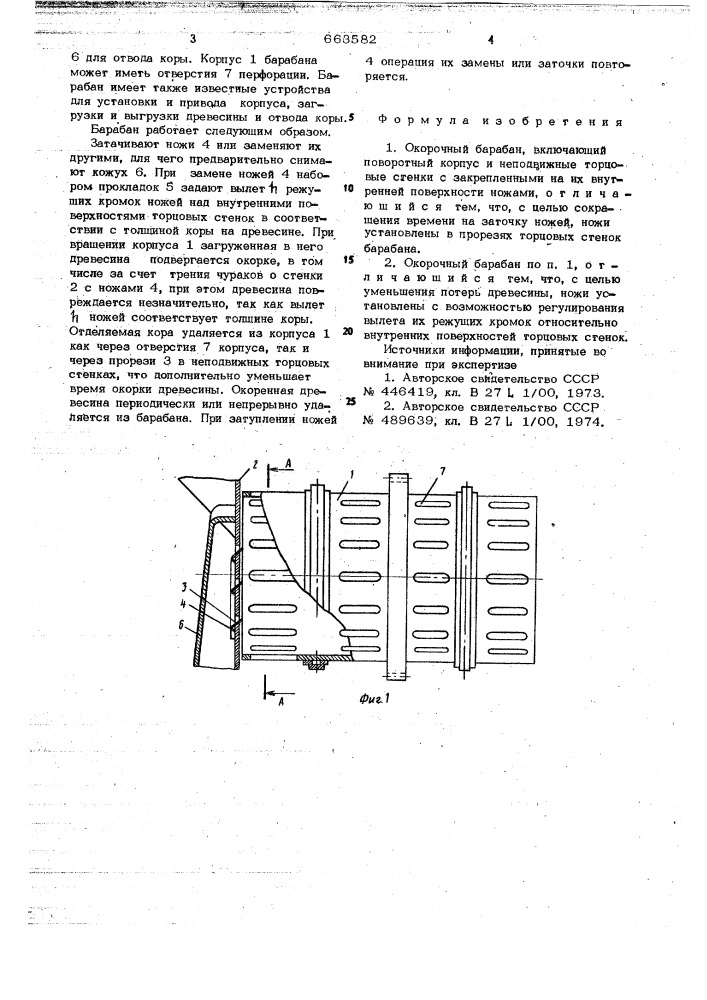 Окорочный барабан (патент 663582)