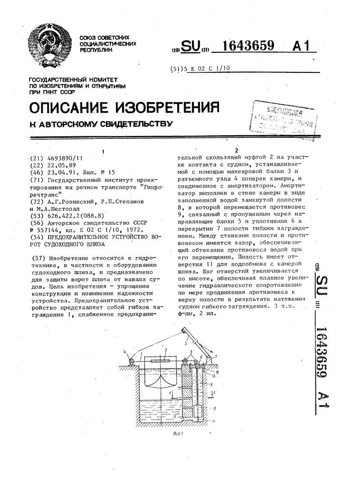 Предохранительное устройство ворот судоходного шлюза (патент 1643659)