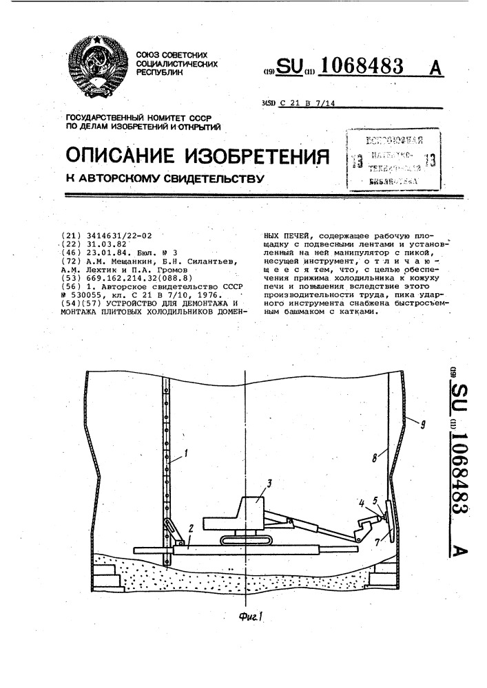 Устройство для демонтажа и монтажа плитовых холодильников доменной печи (патент 1068483)