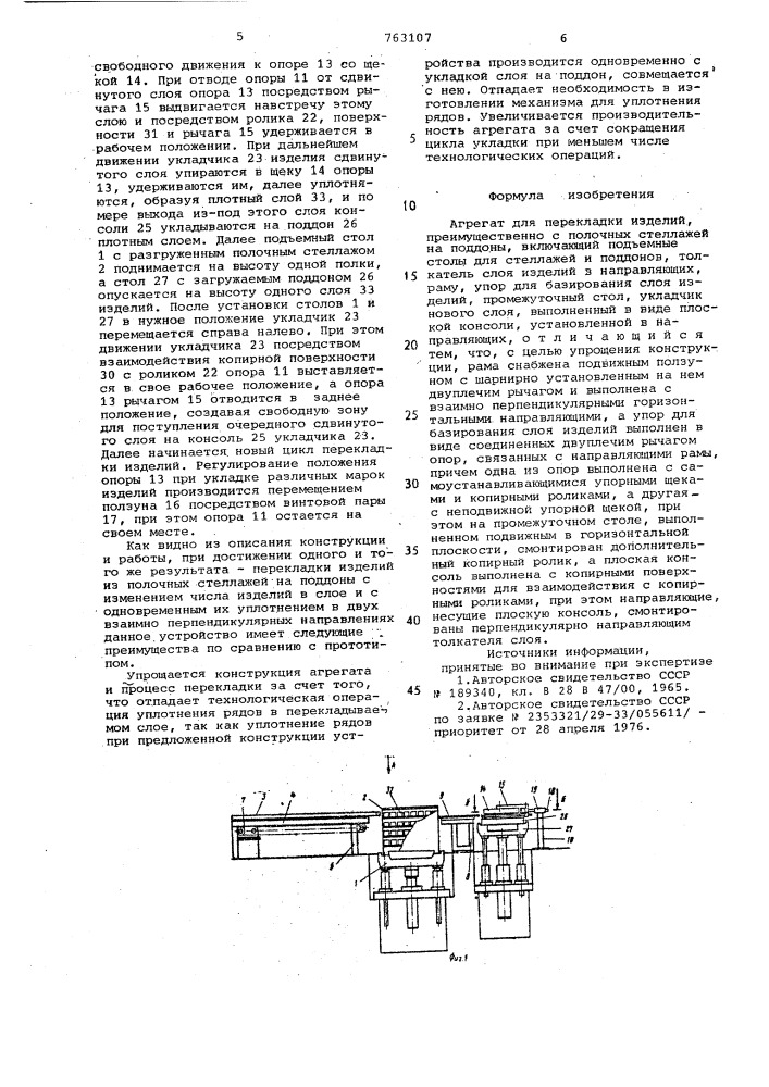 Агрегат для перекладки изделий (патент 763107)