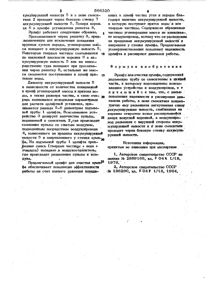 Эрлифт для очистки зумпфа (патент 966320)