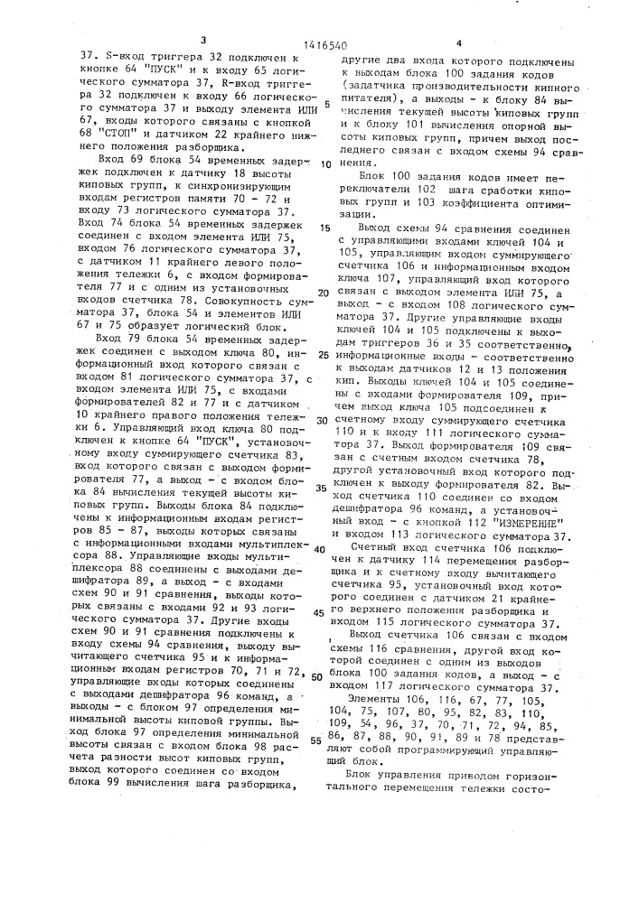 Устройство для управления кипным питателем с верхним отбором волокна (патент 1416540)