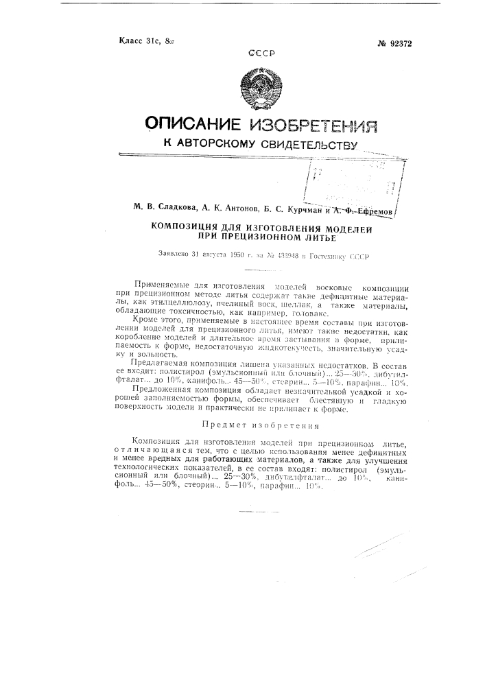 Композиция для изготовления моделей при прецизионном литье (патент 92372)
