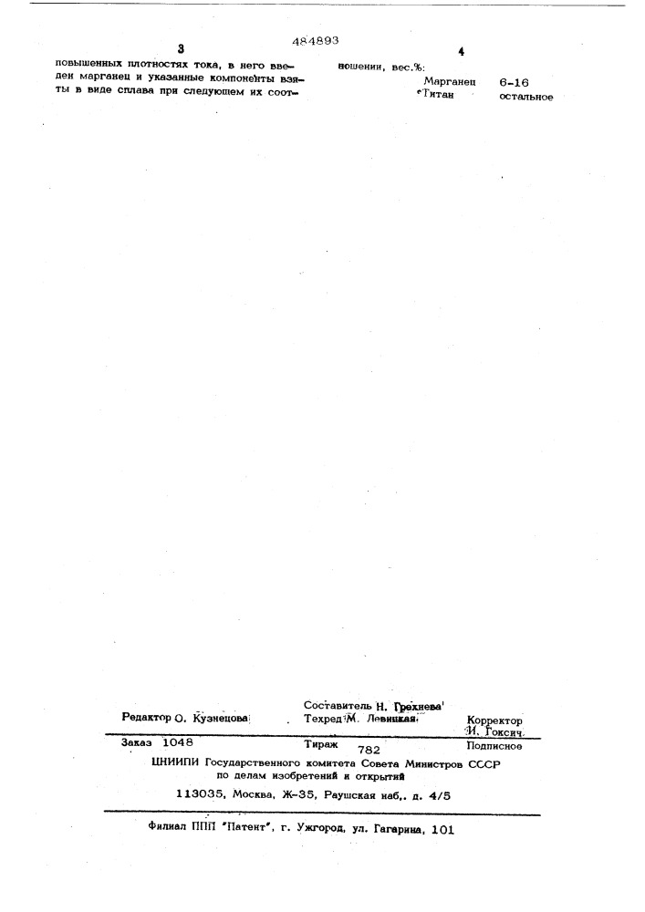 Материал анода для электролитического получения двуокиси марганца (патент 484893)