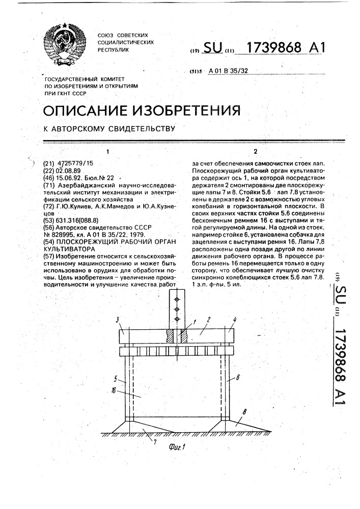 Плоскорежущий рабочий орган культиватора (патент 1739868)