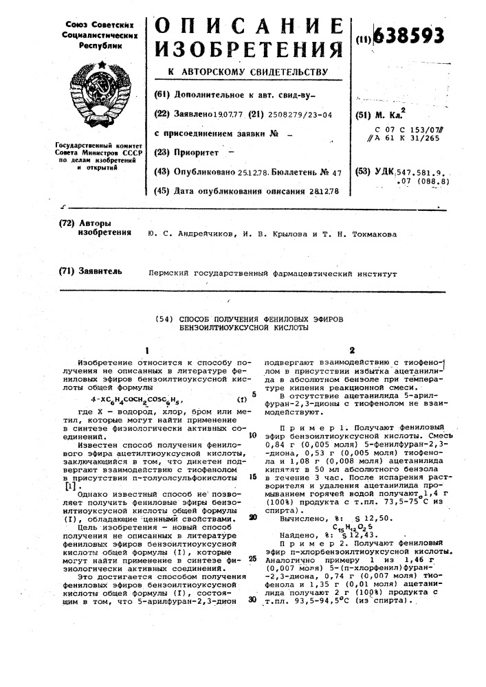 Способ получения фениловых эфиров бензоилтиоуксусной кислоты (патент 638593)