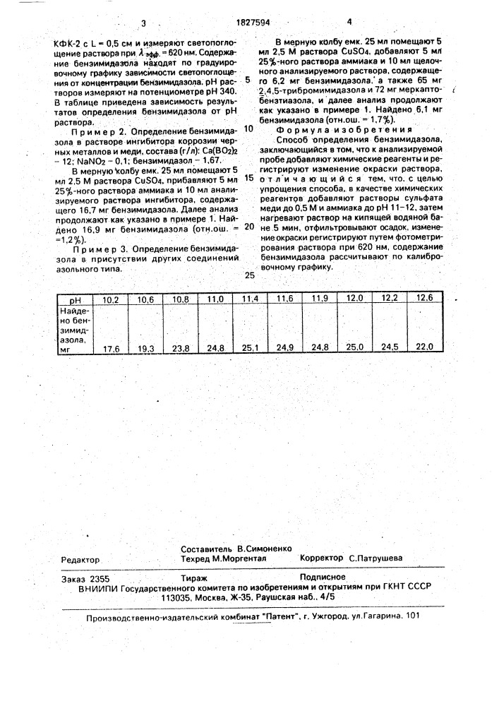 Способ определения бензимидазола (патент 1827594)