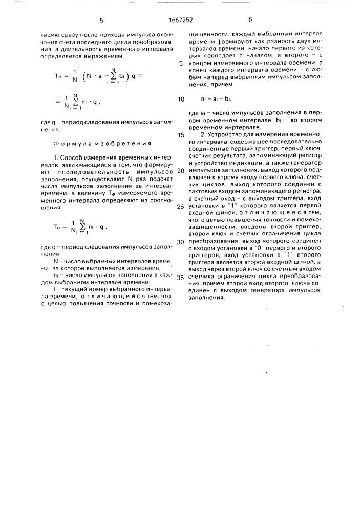 Способ измерения временных интервалов и устройство для его осуществления (патент 1667252)
