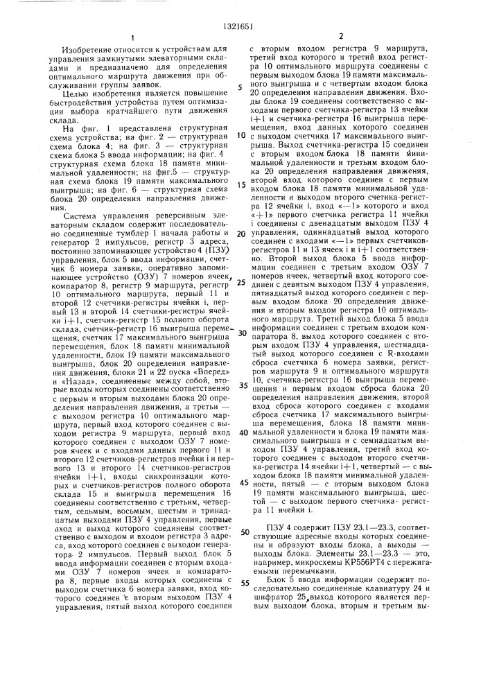 Система управления реверсивным элеваторным складом (патент 1321651)