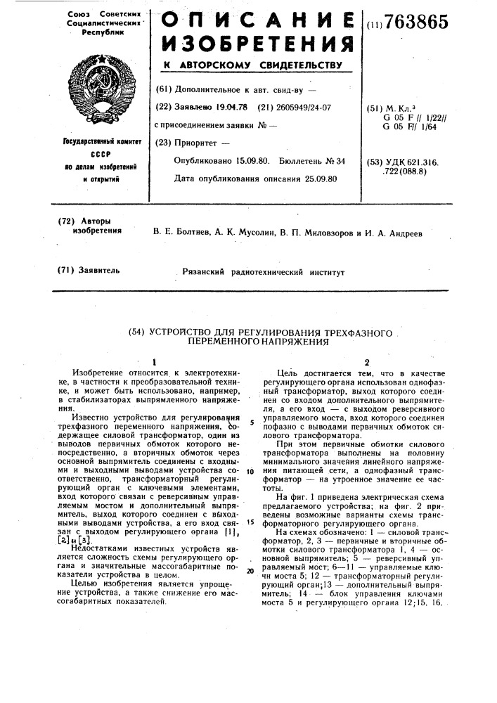 Устройство для регулирования трехфазного переменного напряжения (патент 763865)