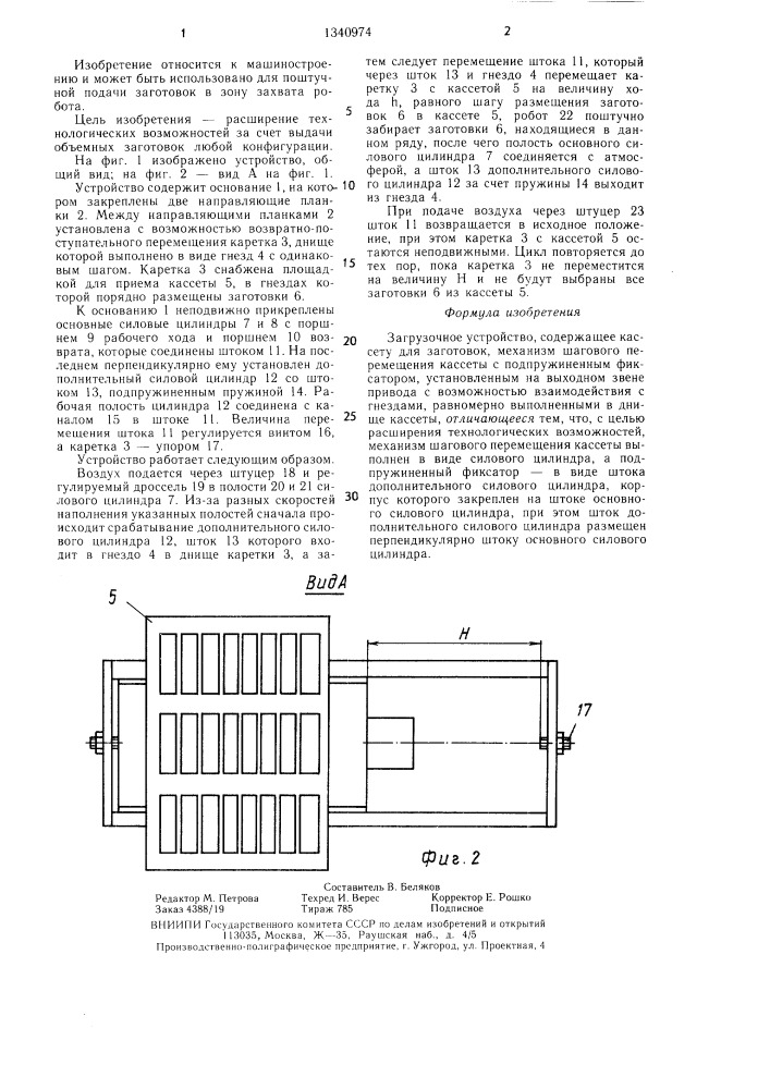 Загрузочное устройство (патент 1340974)