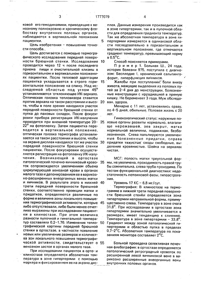 Способ определения венозного застоя в органах малого таза у женщин, страдающих бесплодием при альгоменоре (патент 1777079)