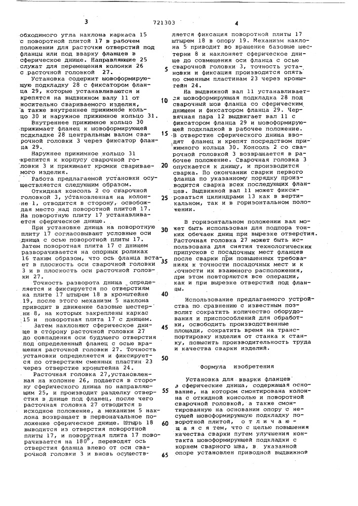 Установка для вварки фланцев в сферические днища (патент 721303)
