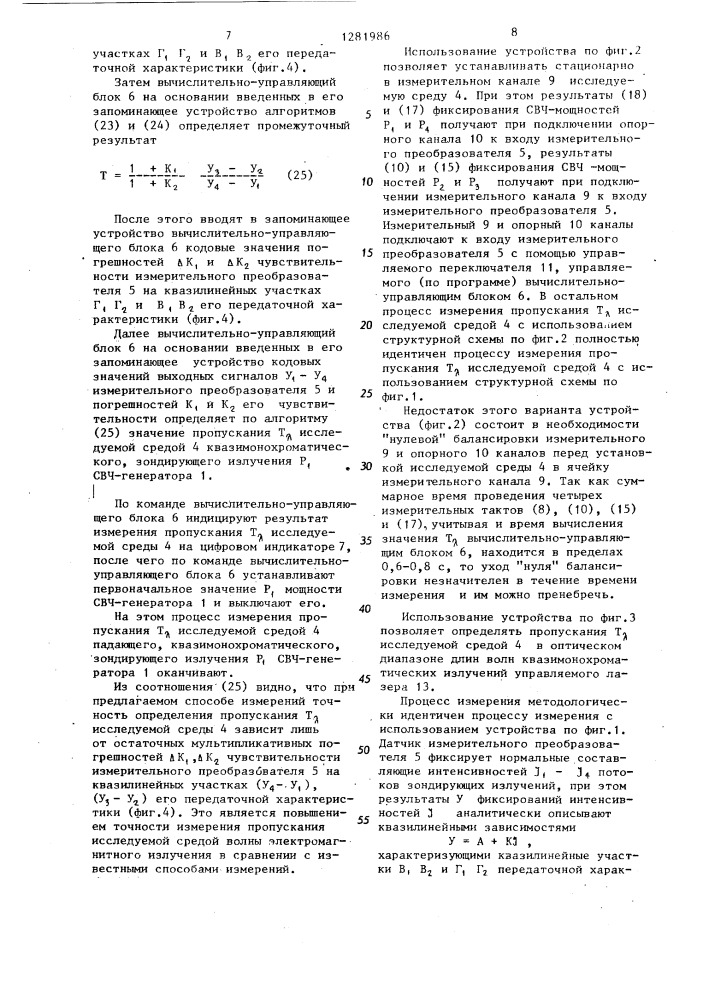 Способ определения коэффициента пропускания средой волны электромагнитного излучения (патент 1281986)