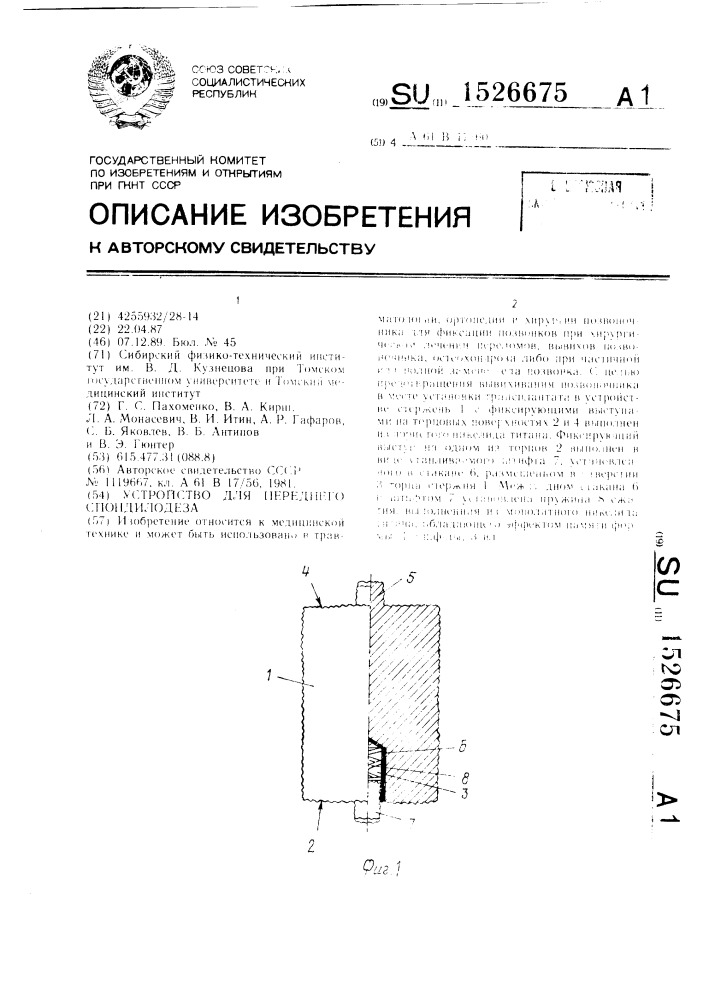 Устройство для переднего спондилодеза (патент 1526675)