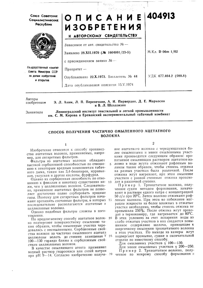 Способ получения частично омыленного ацетатного (патент 404913)