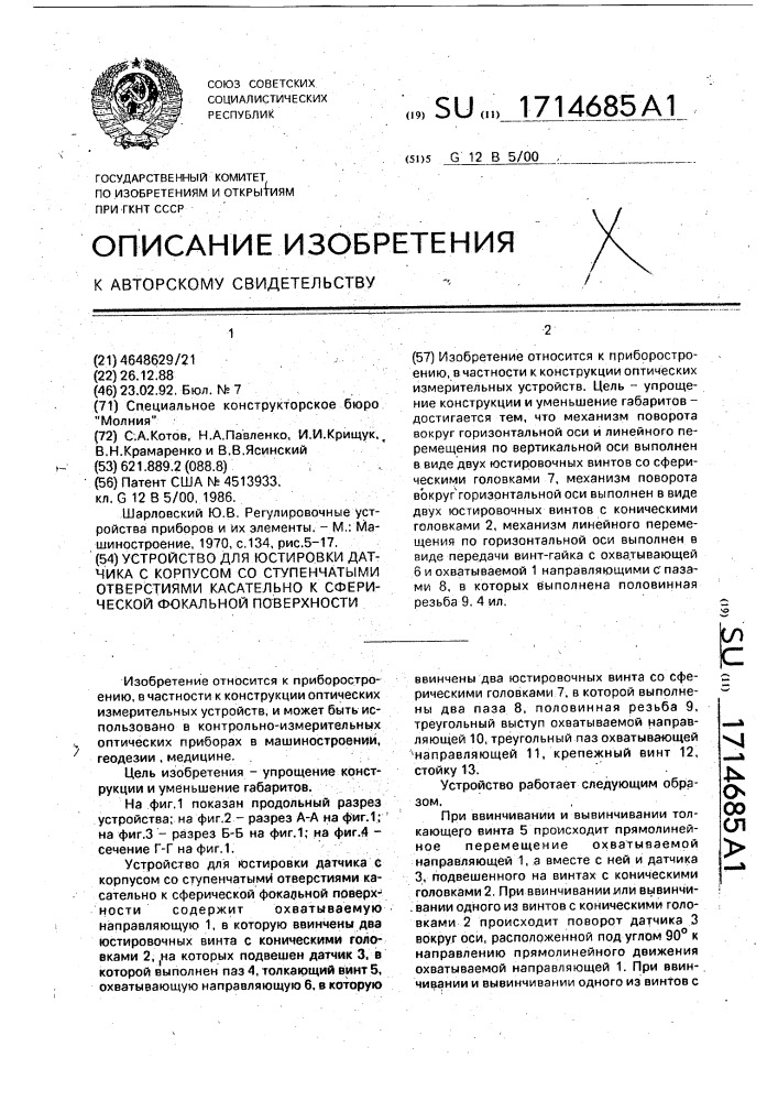 Устройство для юстировки датчика с корпусом со ступенчатыми отверстиями касательно к сферической фокальной поверхности (патент 1714685)