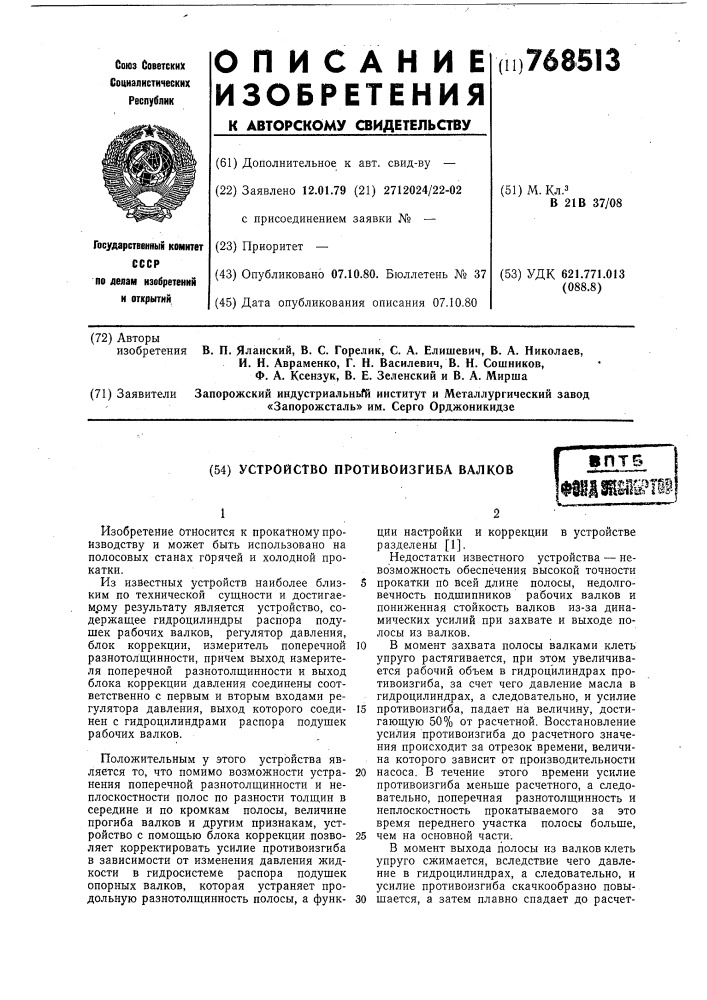 Устройство противоизгиба валков (патент 768513)