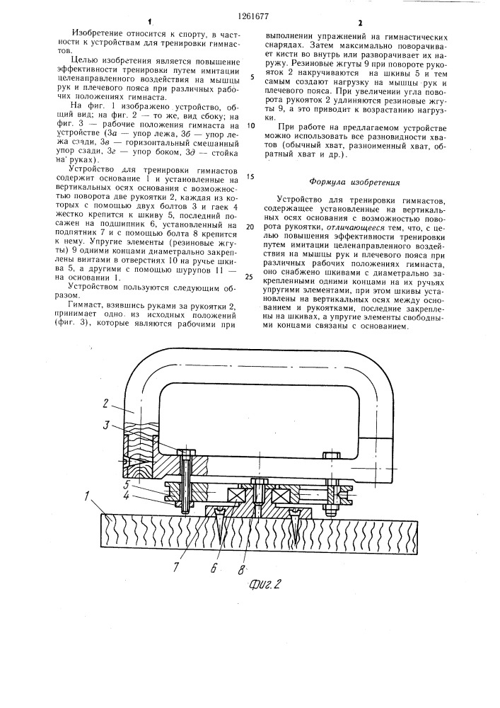 Устройство для тренировки гимнастов (патент 1261677)