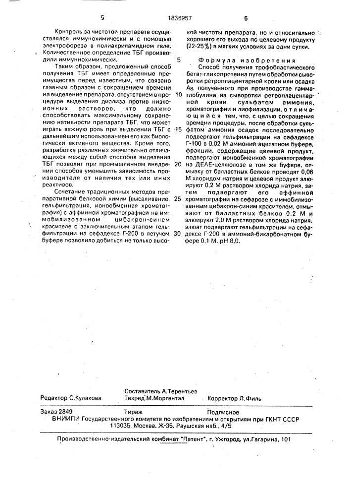 Способ получения трофобластического бета @ -гликопротеина (патент 1836957)