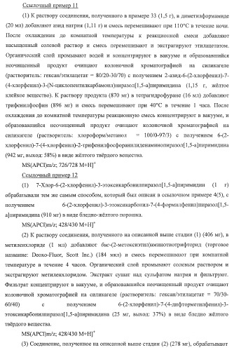 Производное пиразол[1,5-a]пиримидина (патент 2390523)