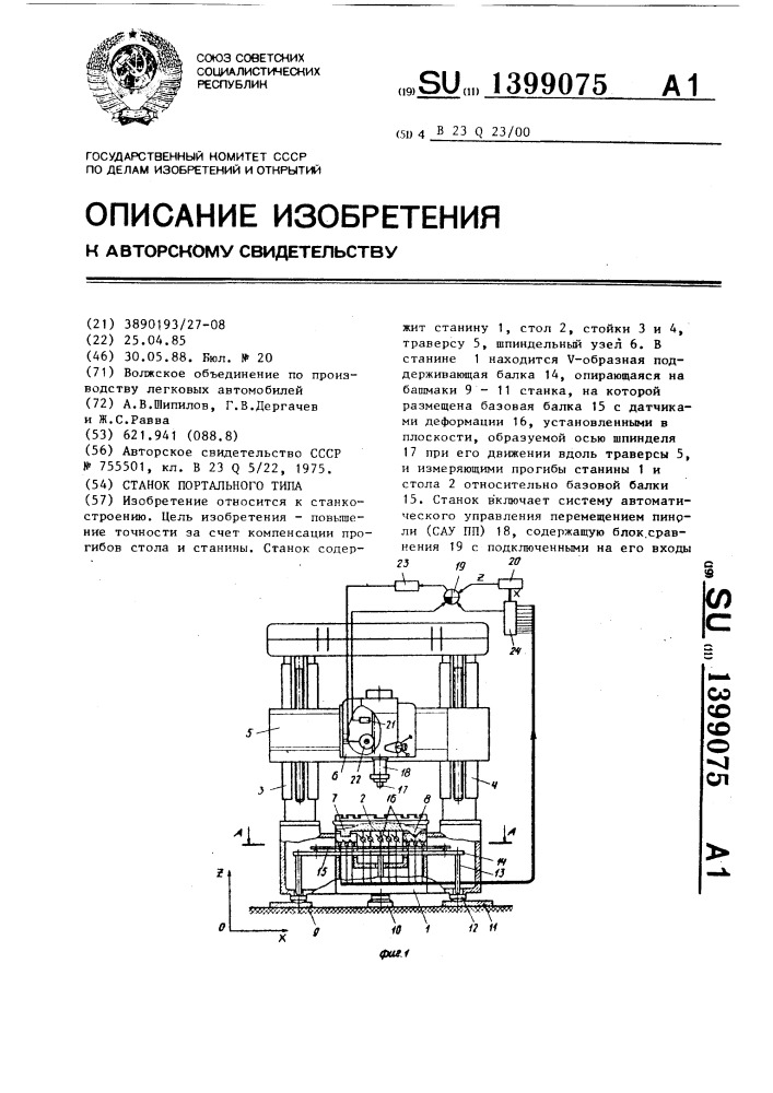 Станок портального типа (патент 1399075)