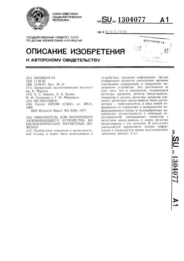 Накопитель для матричного запоминающего устройства на цилиндрических магнитных доменах (патент 1304077)