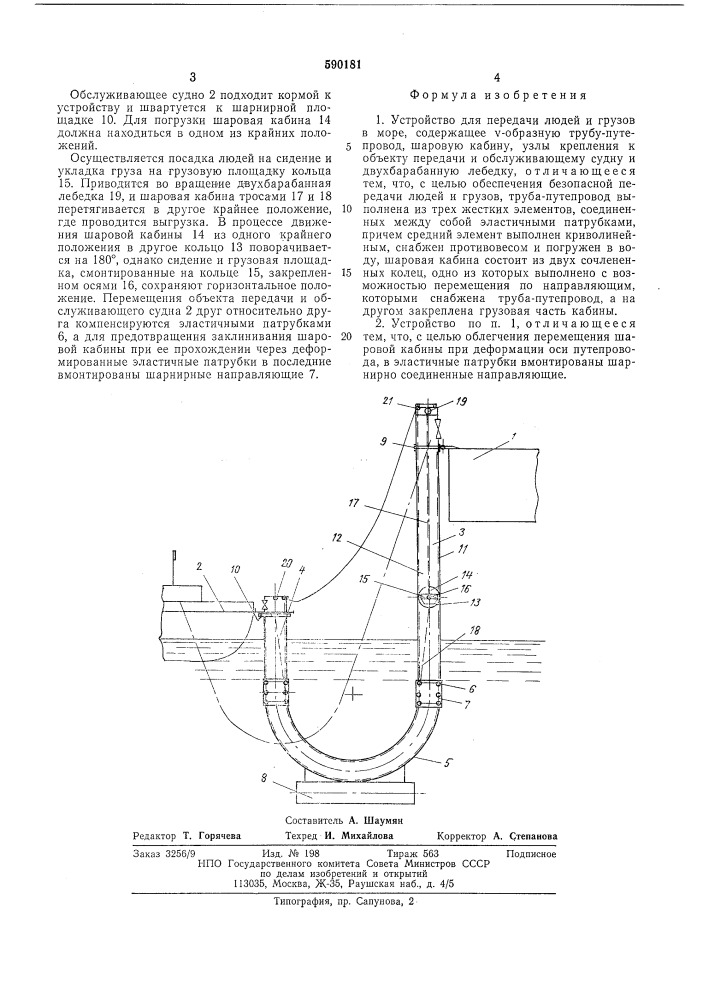 Устройство для передачи людей и грузов в море (патент 590181)
