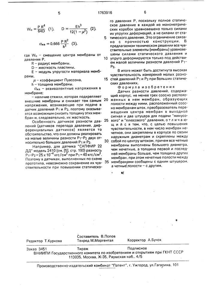Датчик разности давлений (патент 1763916)