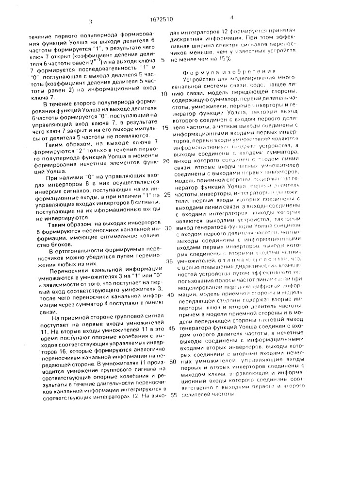 Устройство для моделирования многоканальной системы связи (патент 1672510)