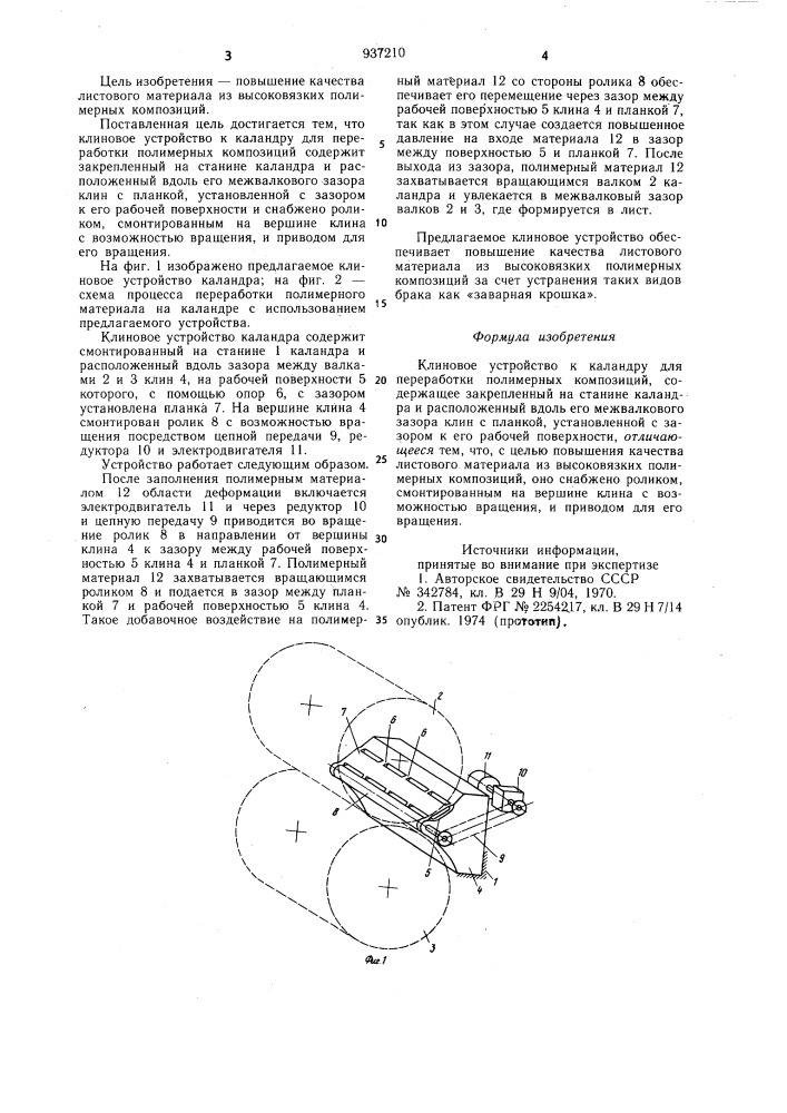 Клиновое устройство к каландру для переработки полимерных композиций (патент 937210)