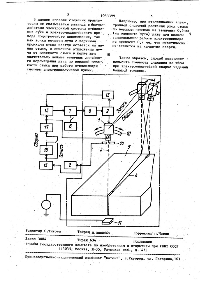 Способ слежения за стыком при электронно-лучевой сварке (патент 1053399)