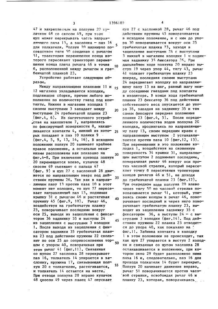 Устройство для установки контактов в колодку разъема (патент 1396189)