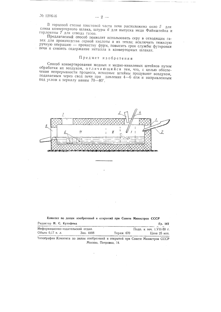 Способ конвертирования медных и медно-никелевых штейнов (патент 120646)