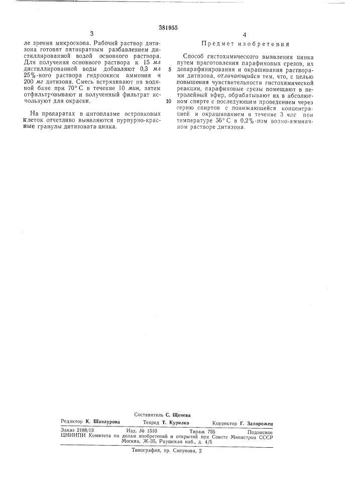 Способ гистохимического выявления цинка (патент 381955)