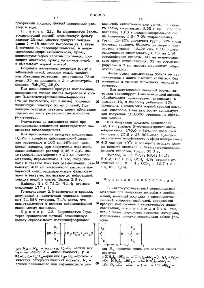 Светочувствительный копировальный материал (патент 568395)