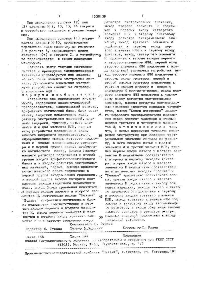 Устройство для определения экстремумов (патент 1538139)