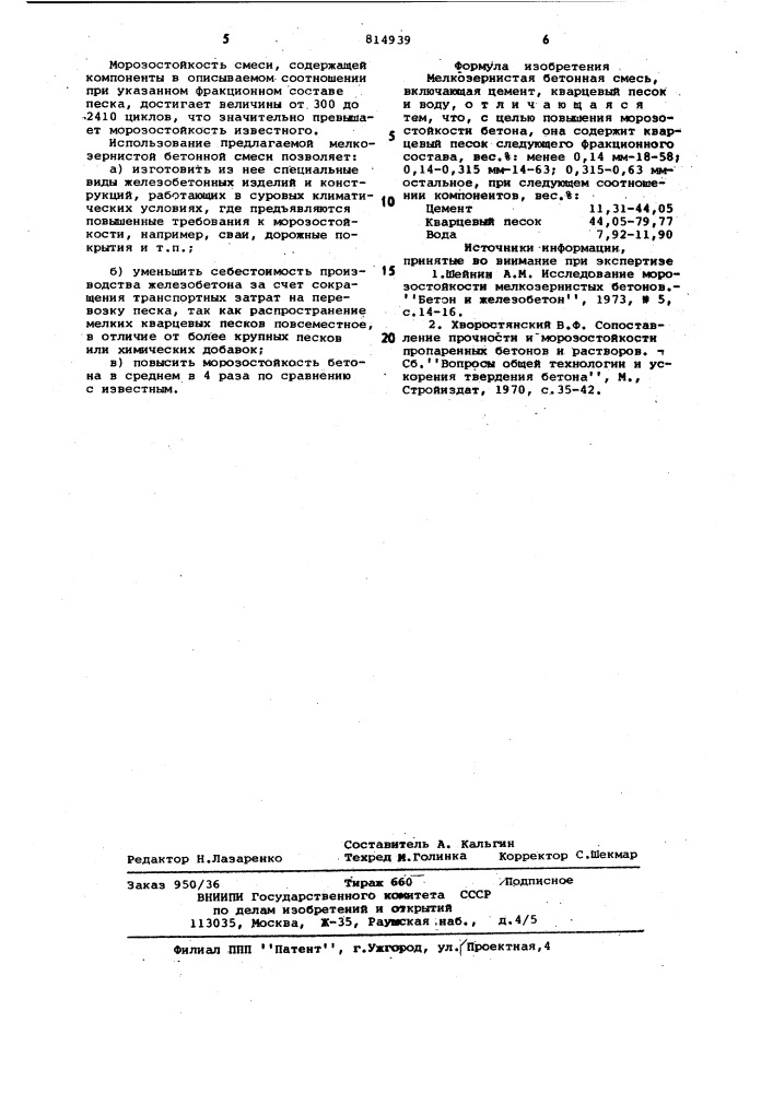 Мелкозернистая бетонная смесь (патент 814939)